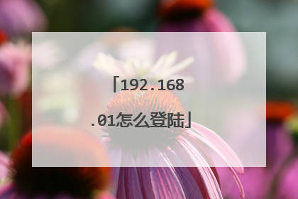 192.168.01怎么登陆