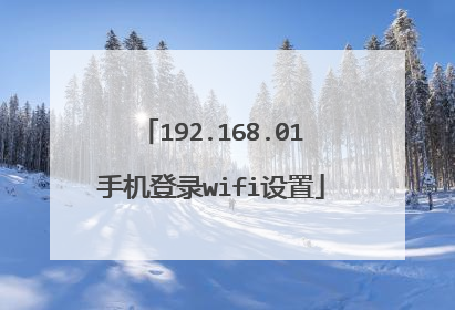 192.168.01手机登录wifi设置