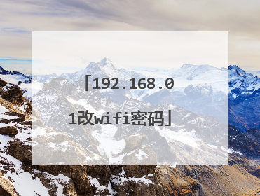 192.168.01改wifi密码