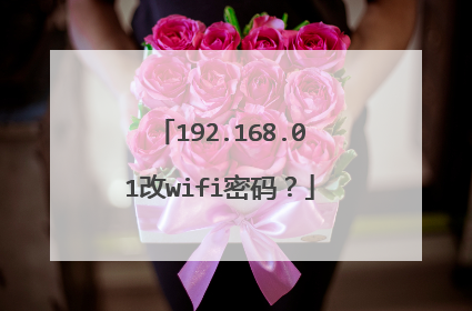 192.168.01改wifi密码?