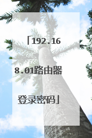 192.168.01路由器登录密码