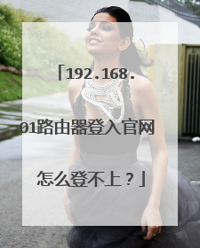 192.168.01路由器登入官网 怎么登不上？