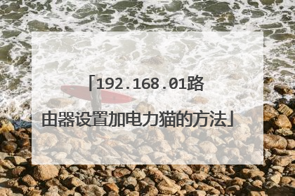 192.168.01路由器设置加电力猫的方法