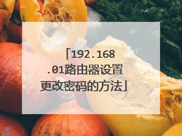 192.168.01路由器设置更改密码的方法