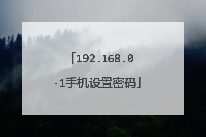 192.168.0·1手机设置密码