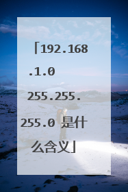 192.168.1.0    255.255.255.0 是什么含义