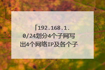 192.168.1.0/24划分4个子网写出4个网络IP及各个子网。广播地址及有效地址范围。写出详细步骤?