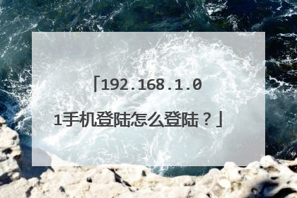 192.168.1.01手机登陆怎么登陆？