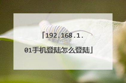 192.168.1.01手机登陆怎么登陆