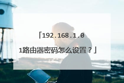 192.168.1.01路由器密码怎么设置？
