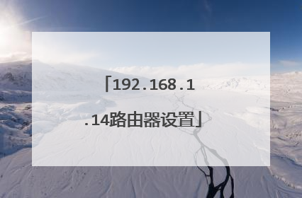192.168.1.14路由器设置
