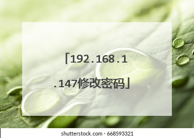 192.168.1.147修改密码