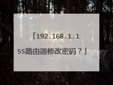 192.168.1.155路由器修改密码?