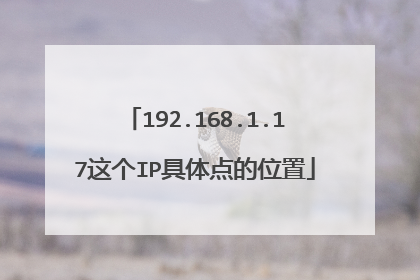 192.168.1.17这个IP具体点的位置