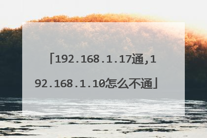 192.168.1.17通,192.168.1.10怎么不通