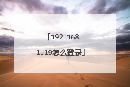 192.168.1.19怎么登录