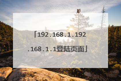 192.168.1.192.168.1.1登陆页面