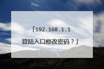 192.168.1.1 登陆入口修改密码？