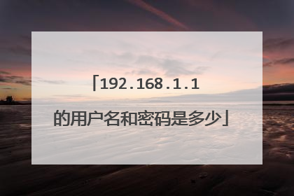 192.168.1.1 的用户名和密码是多少