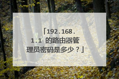 192.168.1.1 的路由器管理员密码是多少?