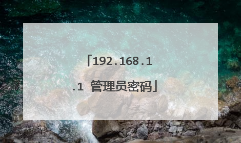192.168.1.1 管理员密码