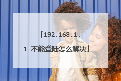 192.168.1.1 不能登陆怎么解决