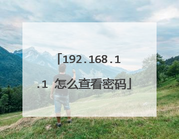 192.168.1.1 怎么查看密码