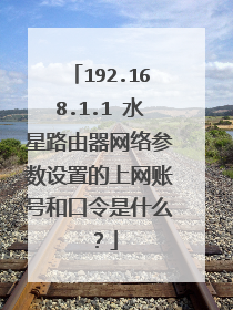 192.168.1.1 水星路由器网络参数设置的上网账号和口令是什么？