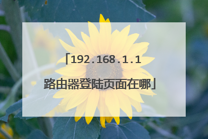 192.168.1.1 路由器登陆页面在哪