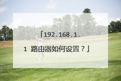 192.168.1.1 路由器如何设置？
