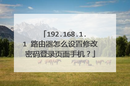 192.168.1.1 路由器怎么设置修改密码登录页面手机?