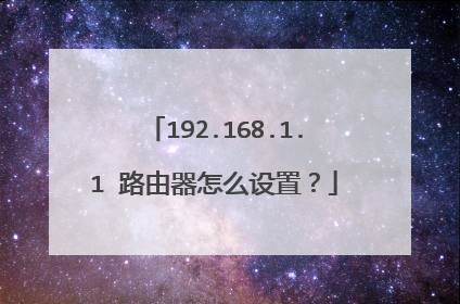 192.168.1.1 路由器怎么设置?