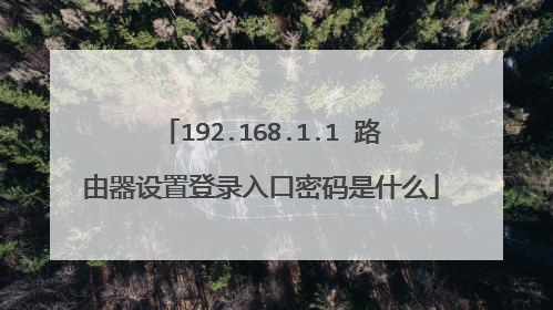 192.168.1.1 路由器设置登录入口密码是什么