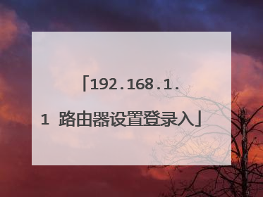 192.168.1.1 路由器设置登录入