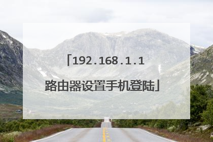 192.168.1.1 路由器设置手机登陆