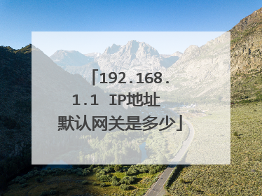 192.168.1.1 IP地址 默认网关是多少