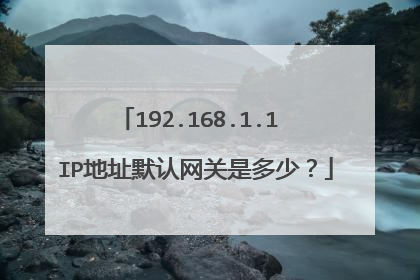 192.168.1.1 IP地址默认网关是多少?