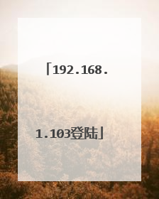 192.168.1.103登陆