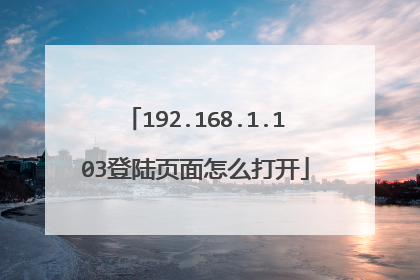 192.168.1.103登陆页面怎么打开