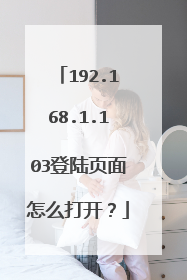 192.168.1.103登陆页面怎么打开?