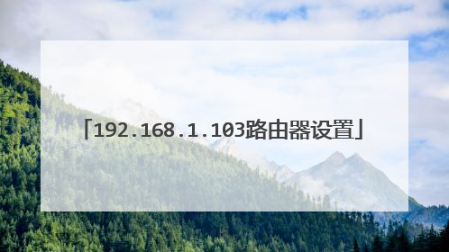 192.168.1.103路由器设置
