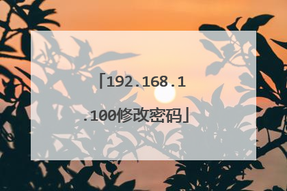 192.168.1.100修改密码