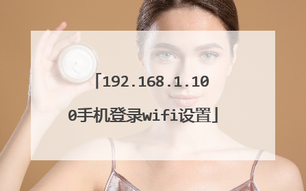 192.168.1.100手机登录wifi设置