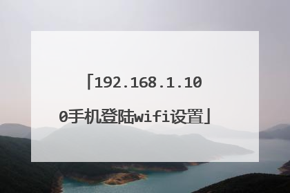 192.168.1.100手机登陆wifi设置