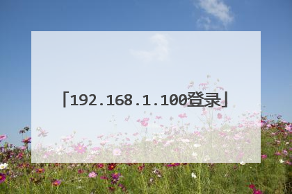 192.168.1.100登录