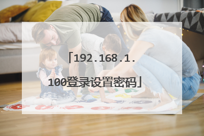 192.168.1.100登录设置密码