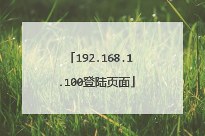 192.168.1.100登陆页面