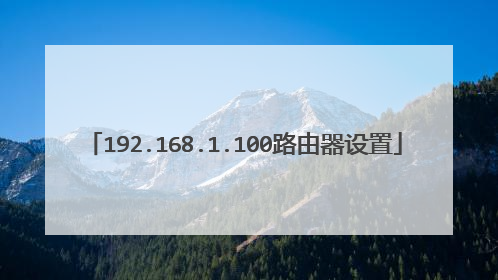 192.168.1.100路由器设置
