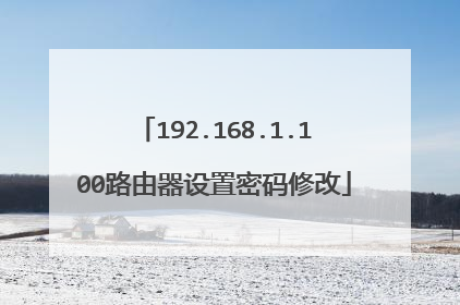192.168.1.100路由器设置密码修改