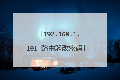 192.168.1.101 路由器改密码